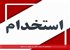 استخدام ۱۷ ردیف شغلی در تهران و عسلویه
